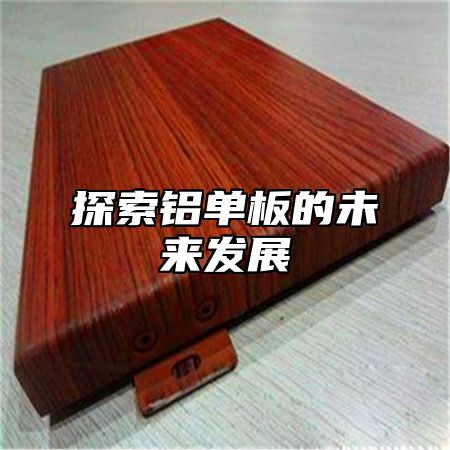 探索铝单板的未来发展