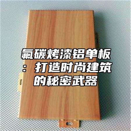氟碳烤漆铝单板：打造时尚建筑的秘密武器