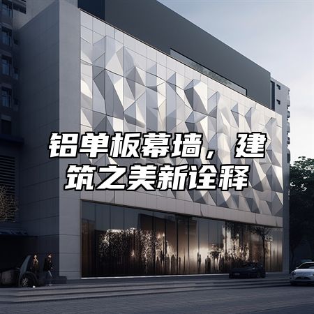 铝单板幕墙，建筑之美新诠释