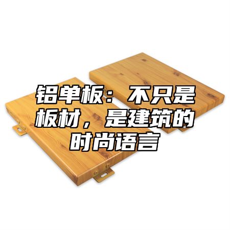 铝单板：不只是板材，是建筑的时尚语言