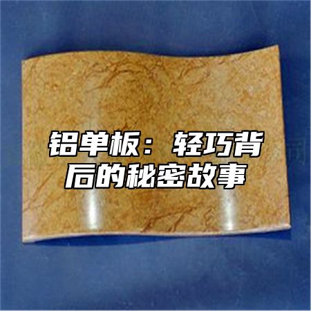 铝单板：轻巧背后的秘密故事