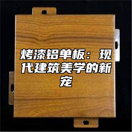 烤漆铝单板：现代建筑美学的新宠