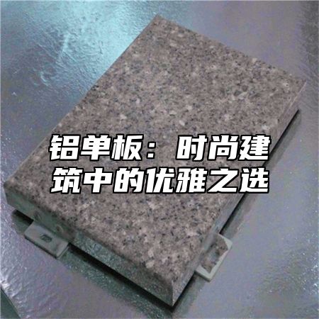 铝单板：时尚建筑中的优雅之选