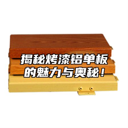 揭秘烤漆铝单板的魅力与奥秘！