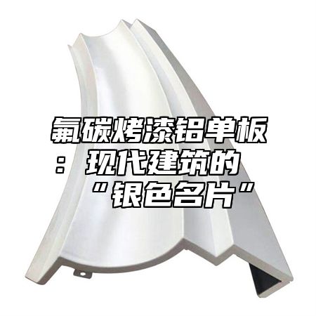氟碳烤漆铝单板：现代建筑的“银色名片”