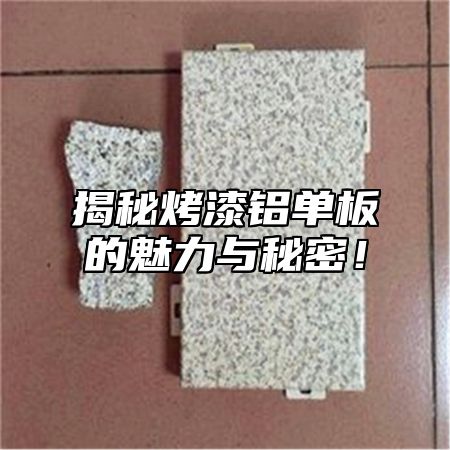 揭秘烤漆铝单板的魅力与秘密！