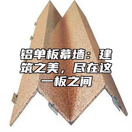铝单板幕墙：建筑之美，尽在这一板之间