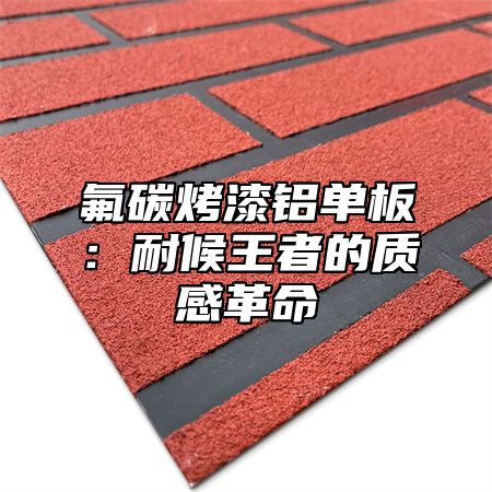 氟碳烤漆铝单板：耐候王者的质感革命