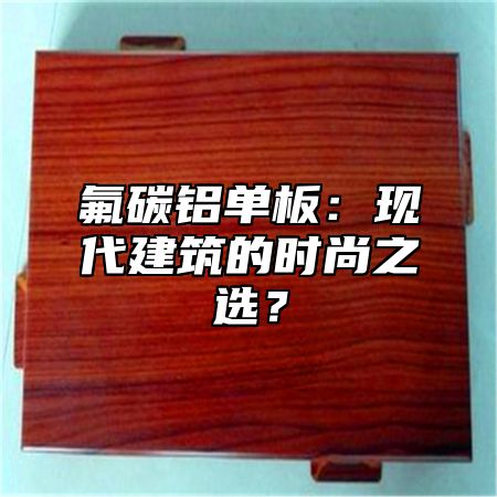 氟碳铝单板：现代建筑的时尚之选？