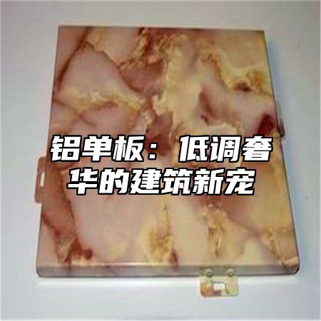 铝单板：低调奢华的建筑新宠
