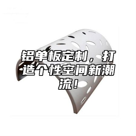 铝单板定制，打造个性空间新潮流！