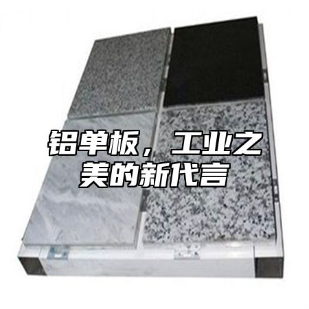 铝单板，工业之美的新代言