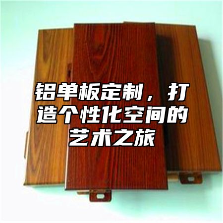 铝单板定制，打造个性化空间的艺术之旅