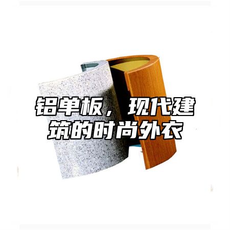 铝单板，现代建筑的时尚外衣
