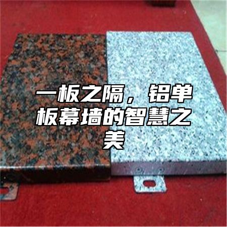 一板之隔，铝单板幕墙的智慧之美