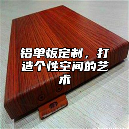 铝单板定制，打造个性空间的艺术