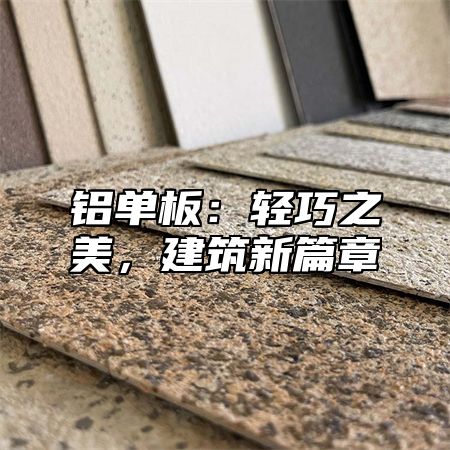铝单板：轻巧之美，建筑新篇章