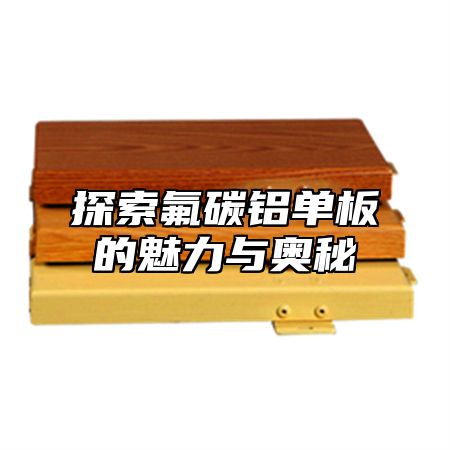 探索氟碳铝单板的魅力与奥秘