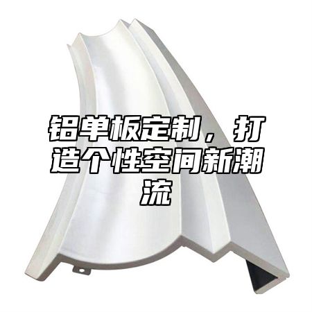 铝单板定制，打造个性空间新潮流