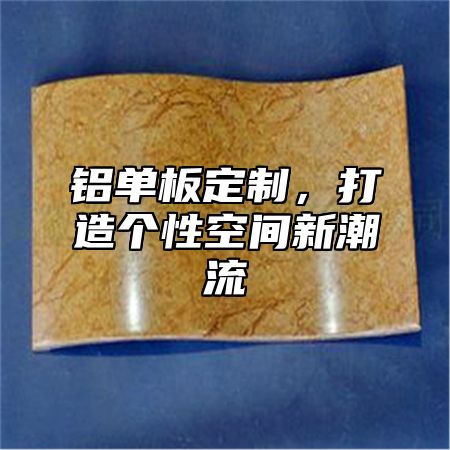 铝单板定制，打造个性空间新潮流