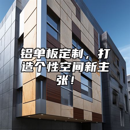 铝单板定制，打造个性空间新主张！