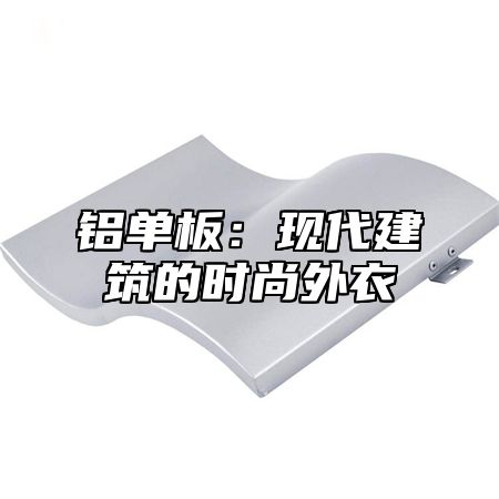 铝单板：现代建筑的时尚外衣