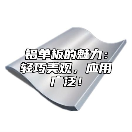 铝单板的魅力：轻巧美观，应用广泛！