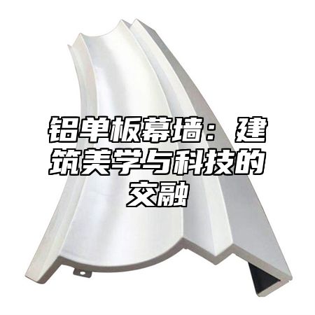 铝单板幕墙：建筑美学与科技的交融
