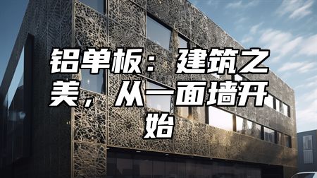 铝单板：建筑之美，从一面墙开始