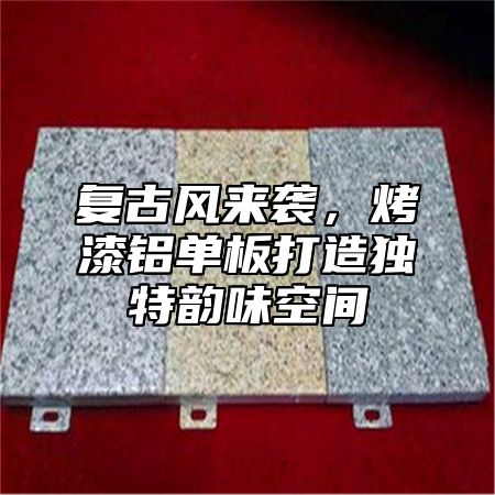 复古风来袭，烤漆铝单板打造独特韵味空间