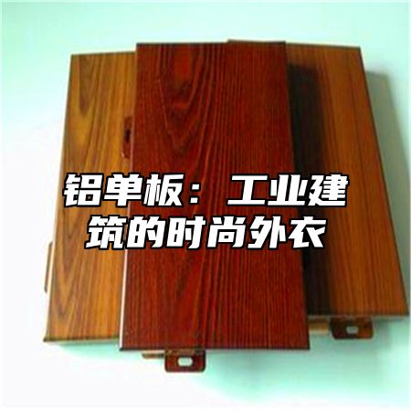 铝单板：工业建筑的时尚外衣
