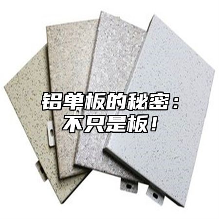铝单板的秘密：不只是板！