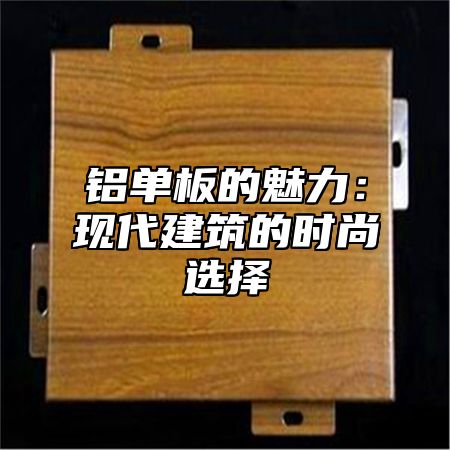 铝单板的魅力：现代建筑的时尚选择