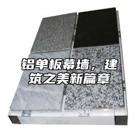 铝单板幕墙，建筑之美新篇章