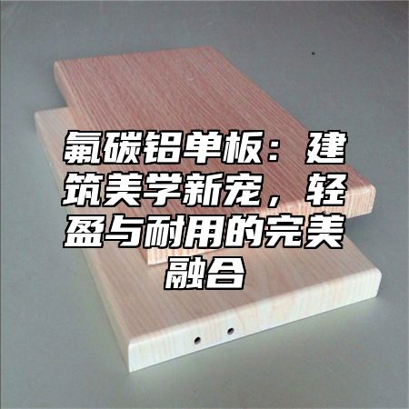 氟碳铝单板：建筑美学新宠，轻盈与耐用的完美融合