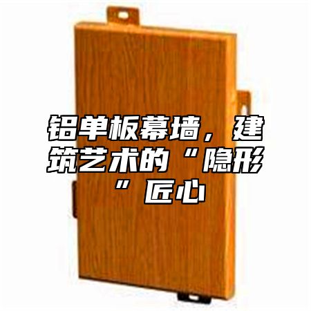 铝单板幕墙，建筑艺术的“隐形”匠心