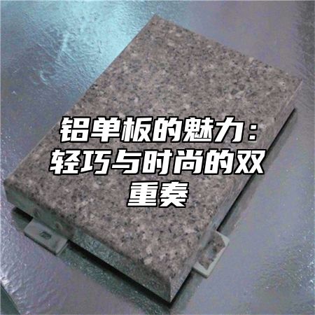 铝单板的魅力：轻巧与时尚的双重奏