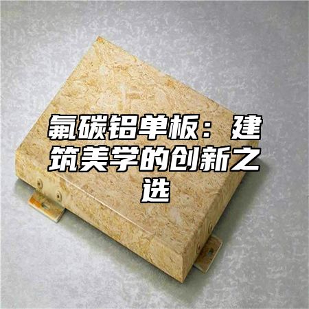 氟碳铝单板：建筑美学的创新之选