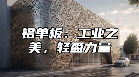 铝单板：工业之美，轻盈力量
