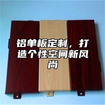 铝单板定制，打造个性空间新风尚