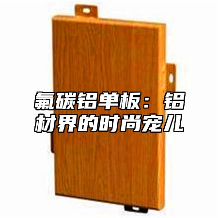 氟碳铝单板：铝材界的时尚宠儿