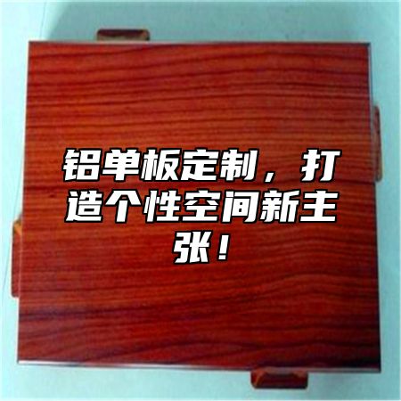铝单板定制，打造个性空间新主张！