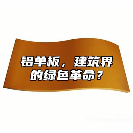 铝单板，建筑界的绿色革命？