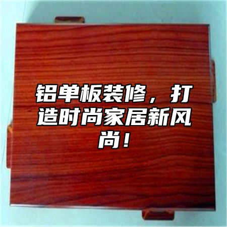 铝单板装修，打造时尚家居新风尚！
