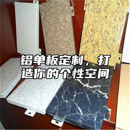 铝单板定制，打造你的个性空间