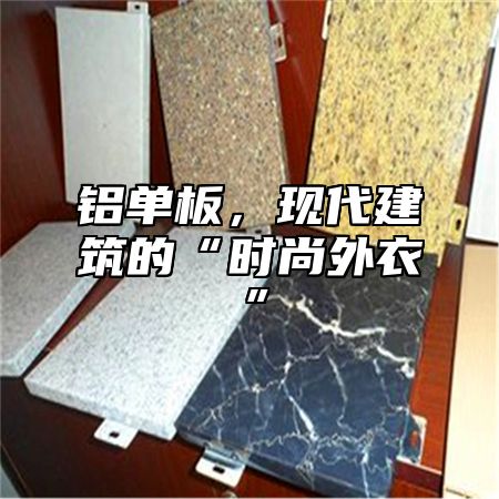 铝单板，现代建筑的“时尚外衣”