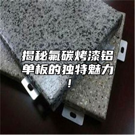 揭秘氟碳烤漆铝单板的独特魅力！