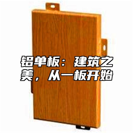铝单板：建筑之美，从一板开始
