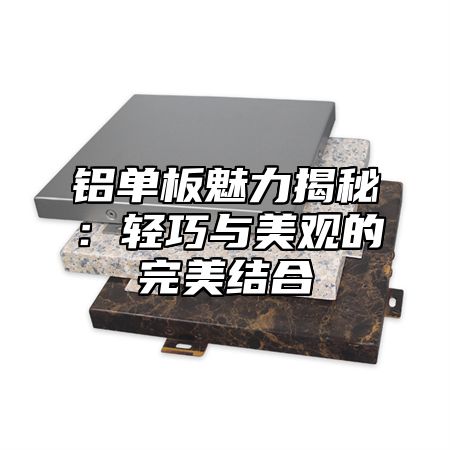 铝单板魅力揭秘：轻巧与美观的完美结合