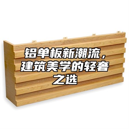 铝单板新潮流，建筑美学的轻奢之选